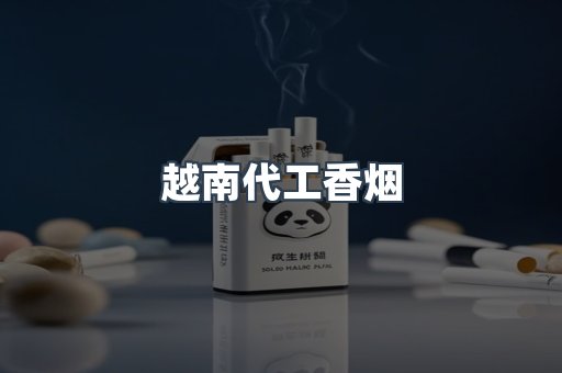 越南代工香烟